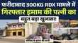 Faridabad 300KG RDX मामले में गिरफ्तार Imam की पत्नी का बड़ा बयान आया सामने