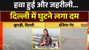 हवा हुई और जहरीली दिल्ली में घुटने लगा दम