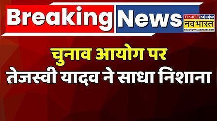 Breaking News | Bihar Election 2025:Tejashwi Yadav ने Election Commission Of India पर साधा निशाना