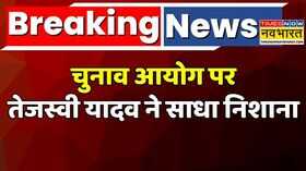 Breaking News Bihar Election 2025Tejashwi Yadav ने Election Commission Of India पर साधा निशाना