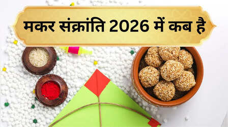 Makar Sankranti 2026 Date: साल 2026 में मकर संक्रांति कब होगी, किस दिन मनाया जाएगा उत्तरायण