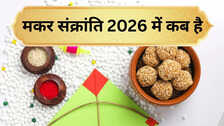 Makar Sankranti 2026 Date: साल 2026 में मकर संक्रांति कब होगी, किस दिन मनाया जाएगा उत्तरायण