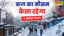 Kal Ka Mausam कश्मीर से कन्याकुमारी तक बदला मौसम का तेवर उत्तर में शीतलहर का कहर दक्षिण में बरसेंगे बदरा