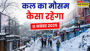 Kal Ka Mausam: कश्मीर से कन्याकुमारी तक बदला मौसम का तेवर, उत्तर में शीतलहर का कहर, दक्षिण में बरसेंगे बदरा