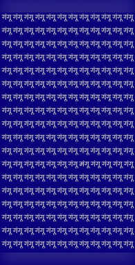 दुनिया जीत लेंगे लेकिन गंगू के बीच मंगू को नहीं ढूंढ़ पाएंगे