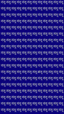 दुनिया जीत लेंगे लेकिन गंगू के बीच मंगू को नहीं ढूंढ़ पाएंगे