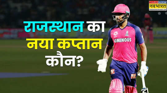 संजू सैमसन के जाने के बाद कौन होगा राजस्थान रॉयल्स का नया कप्तान रेस में 3 नाम
