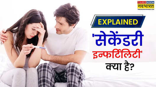 Explained क्या होती है सेकेंडरी इन्फर्टिलिटी कपल्स को दूसरा बच्चा करने में क्यों हो रही परेशानी