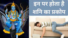 इन लोगों से नाराज रहते हैं शनि महाराज, देते हैं असहनीय कष्ट