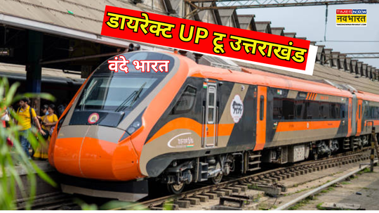 518 KM दूरी 8 स्टेशन 7 घंटे 45 मिनट का सफर डायरेक्ट नवाबी शहर से पहाड़ों पर प्रवेश करेगी वंदे भारत एक्सप्रेस