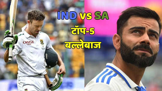 IND vs SA टेस्ट सीरीज में सर्वाधिक रन बनाने वाले टॉप-5 बल्लेबाज