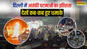 पहले भी धमाकों से दहल चुकी है दिल्ली 2005 और 2008 में हो चुके हैं Serial Blast