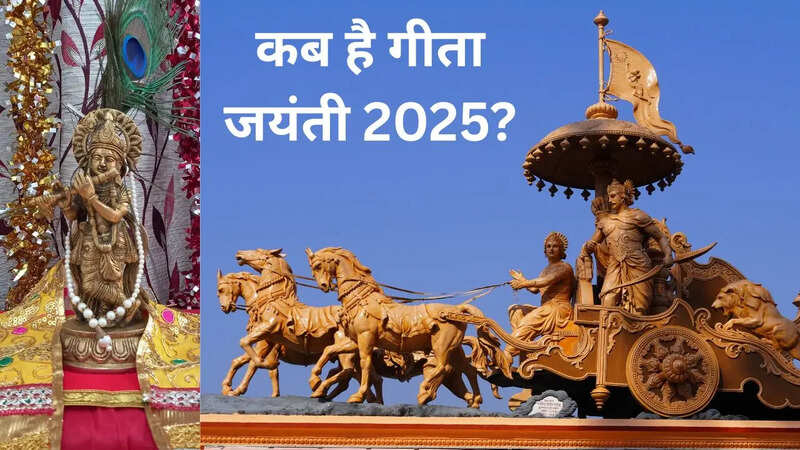 गीता जयंती 2025 कब है