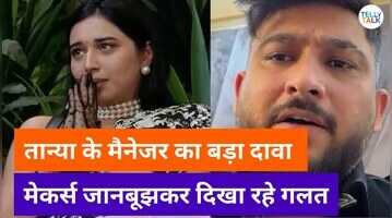 Tanya Mittals managers EXPLOSIVE Interview बिग बॉस मेकर्स पर भड़के तान्या के मैनेजर
