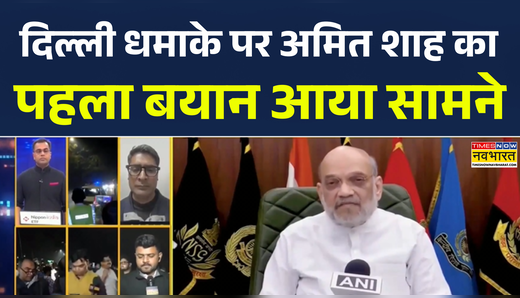दिल्ली ब्लास्ट पर अमित शाह का बयान आया सामने
