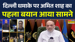दिल्ली ब्लास्ट पर अमित शाह का बयान आया सामने