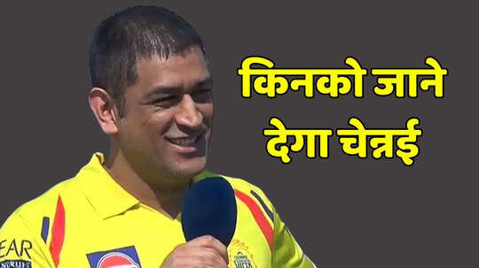 इन खिलाड़ियों को रिटेन और रिलीज कर सकती है चेन्नई सुपर किंग्स