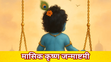 Masik Krishna Janmashtami: आज जन्माष्टमी पर छाया भद्रा का साया, जानें कितने बजे होगी पूजा? मासिक कृष्ण जन्माष्टमी पूजा मुहूर्त