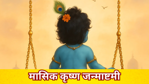 Masik Krishna Janmashtami: आज जन्माष्टमी पर छाया भद्रा का साया, जानें कितने बजे होगी पूजा? मासिक कृष्ण जन्माष्टमी पूजा मुहूर्त