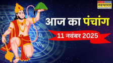 Aaj Ka Panchang: आज मंगलवार को किस समय पर करें शुभ कार्य , पंचांग से जानिए 11 नवंबर के दिन के शुभ और अशुभ काल का सटीक समय