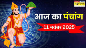 Aaj Ka Panchang: आज मंगलवार को किस समय पर करें शुभ कार्य , पंचांग से जानिए 11 नवंबर के दिन के शुभ और अशुभ काल का सटीक समय