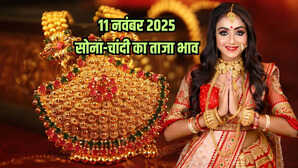 सोने का भाव आज का 11 नवंबर 2025: आज सुबह क्या है सोना-चांदी के रेट, जानें 24K, 23K, 22K, 18K, 14K सोने के दाम