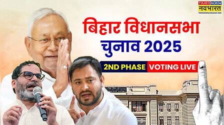 Bihar Chunav 2025 Voting (बिहार फेज 2 वोटिंग) LIVE: बिहार में दूसरे चरण का मतदान खत्म, बन गया नया रिकॉर्ड; शाम 5 बजे तक 67.14% वोटिंग