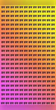 डव की भीड़ में घुस गया लव बस एक सच्चा आशिक ही खोज पाएगा