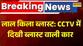 Breaking News Red Fort Blast Update CCTV में दिखी ब्लास्ट वाली कार