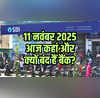 Bank Holiday Today आज मंगलवार 11 नवंबर को कहां और क्यों बंद हैं बैंक दूर करें कंफ्यूजन