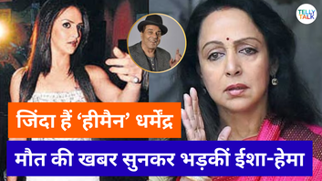 Dharmendra Is ALIVE हेमा मालिनी-ईशा देओल ने झूठी खबरों की खोली पोल