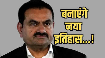 गौतम अडानी यहां बनाएंगे देश का सबसे बड़ा बैटरी एनर्जी स्टोरेज सिस्टम, पूरी दुनिया के लिए बनेगा मॉडल!