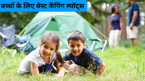 बाल दिवस पर बच्चों को दें नेचर का गिफ्ट, छोटे एक्सप्लोरर्स के लिए बेस्ट हैं ये 5 कैम्पिंग स्पॉट्स