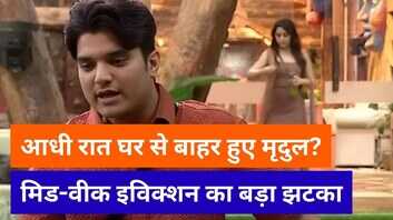 Bigg Boss 19 मृदुल तिवारी हुए घर से बेघर फैंस को लगा तगड़ा झटका