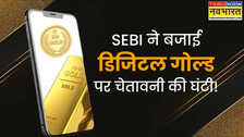 Explained: SEBI की डिजिटल गोल्ड पर चेतावनी! क्या अब अपने निवेश को बनाए रखें या निकाल लें?
