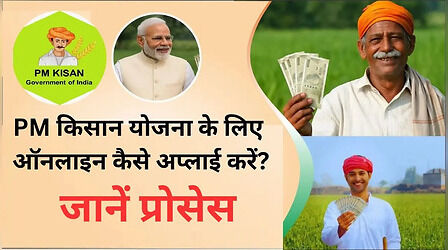 PM Kisan Yojana: आपको नहीं मिल रहे पीएम किसान के पैसे तो ऑनलाइन करें अप्लाई, जानें स्टेप बाय स्टेप प्रोसेस