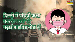 Delhi School Closed: वायु प्रदूषण से हाहाकार, दिल्ली में GRAP 3 लागू, स्कूल बंद पर आया निर्देश