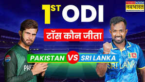 PAK vs SL 1st ODI Match Toss Update: पाकिस्तान-श्रीलंका पहले वनडे मैच का टॉस अपडेट
