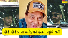 Dharmendra Health News: दौड़े-दौड़े पापा धर्मेंद्र को देखने पहुंचे सनी देओल, लिया बेटे करण देओल का सहारा