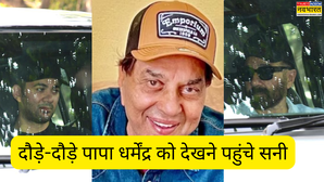 Dharmendra Health News: दौड़े-दौड़े पापा धर्मेंद्र को देखने पहुंचे सनी देओल, लिया बेटे करण देओल का सहारा