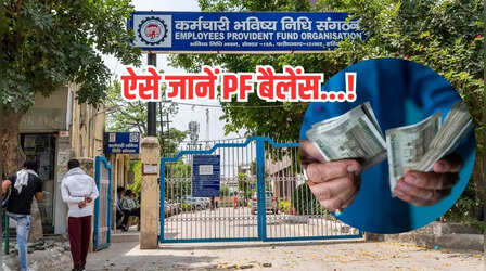 ​EPFO: घर बैठे जानें PF बैलेंस, बस देना होगा 1 मिस्ड कॉल​