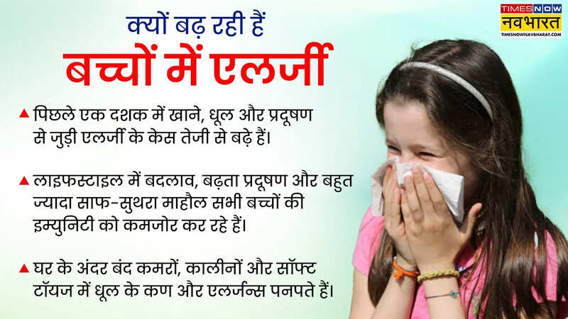 क्यों बढ़ रही बच्चों में एलर्जी