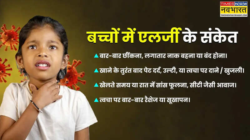 बच्चों में एलर्जी के संकेत