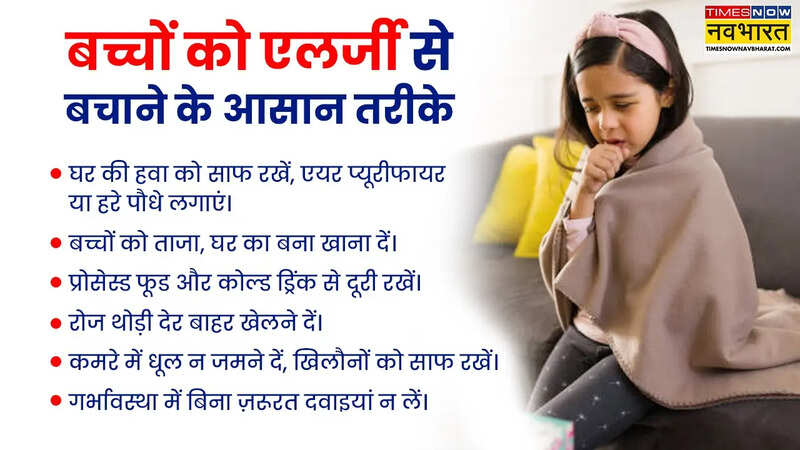 बच्चों को एलर्जी से बचाने के तरीके