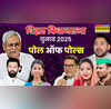 Bihar Chunav 2025 Poll of Polls बिहार चुनाव 2025 का पोल ऑफ पोल्स साफ दिख रही है NDA सरकार नहीं चला प्रशांत किशोर का जादू