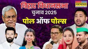 Bihar Chunav 2025 Poll of Polls: बिहार चुनाव 2025 का पोल ऑफ पोल्स, साफ दिख रही है NDA सरकार, नहीं चला प्रशांत किशोर का जादू!