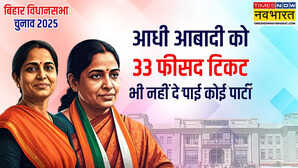 Bihar Chunav: बातें 33 फीसद आरक्षण की, जानें किस पार्टी ने कितने फीसद टिकट महिलाओं को दिए