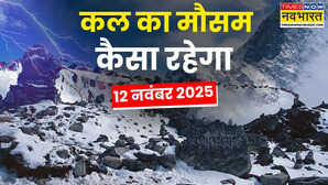 कल का मौसम : 12, 13 नवंबर को कोहरा-बर्फबारी का पूर्वानुमान, लुढ़केगा तापमान पड़ेगी कड़ाके की ठंड; 24 घंटे आंधी-बारिश का अलर्ट