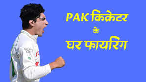 पाकिस्तानी क्रिकेटर नसीम शाह के घर के बाहर हुई फायरिंग, लौटने से किया इनकार