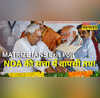 MATRIZE IANS Exit Poll 2025 फिर एक बार नीतीश कुमार NDA की बल्ले-बल्ले महागठबंधन को मिल रही कितनी सीटें